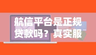 航信平台是正规贷款吗？真实服务解析与风险提示
