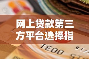 网上贷款第三方平台选择指南：正规渠道与避坑技巧