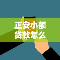 正安小额贷款怎么样？真实用户评价与使用全攻略