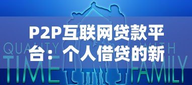 P2P互联网贷款平台：个人借贷的新选择与风险解析