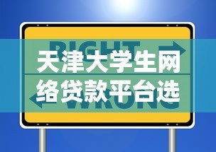 天津大学生网络贷款平台选择指南：避坑攻略与风险防范