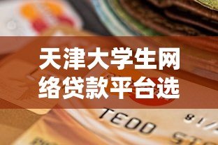天津大学生网络贷款平台选择指南：避坑攻略与风险防范