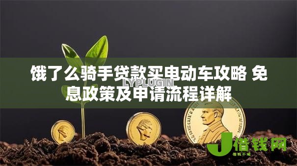 饿了么骑手贷款买电动车攻略 免息政策及申请流程详解