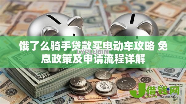 饿了么骑手贷款买电动车攻略 免息政策及申请流程详解