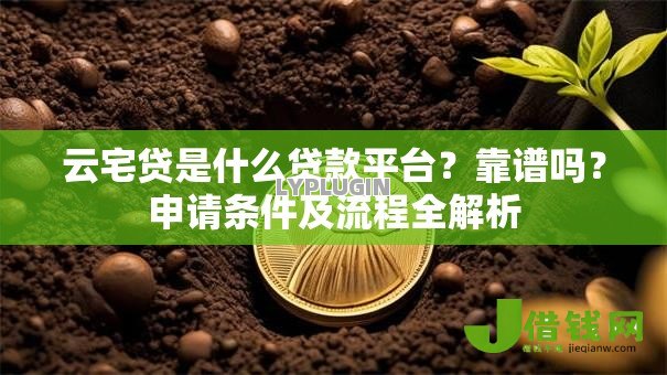 云宅贷是什么贷款平台？靠谱吗？申请条件及流程全解析