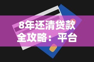 8年还清贷款全攻略：平台选择与还款技巧解析