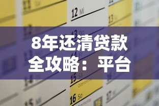 8年还清贷款全攻略：平台选择与还款技巧解析