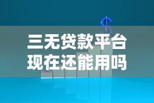 三无贷款平台现在还能用吗？逾期不还后果全解析