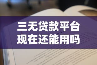 三无贷款平台现在还能用吗？逾期不还后果全解析
