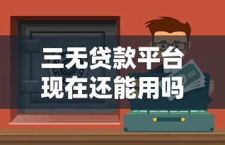 三无贷款平台现在还能用吗？逾期不还后果全解析
