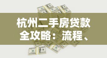 杭州二手房贷款全攻略:流程、利率、避坑指南 杭州二手房贷款全攻略:流程、利率、避坑指南