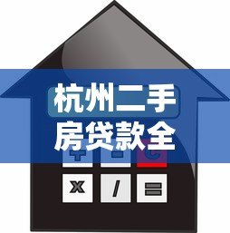 杭州二手房贷款全攻略:流程、利率、避坑指南 杭州二手房贷款全攻略:流程、利率、避坑指南