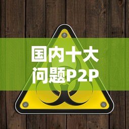 国内十大问题P2P贷款平台深度揭秘：避坑指南与风险警示
