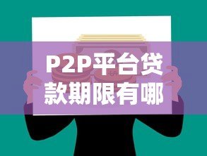 P2P平台贷款期限有哪些规定？合法运营必知细则