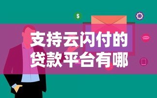支持云闪付的贷款平台有哪些?这几款APP快速到账 支持云闪付的贷款平台有哪些?这几款APP快速到账