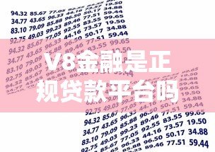 V8金融是正规贷款平台吗？真实资质、用户评价全解析