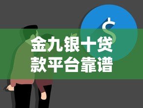 金九银十贷款平台靠谱吗？真实内幕大揭秘