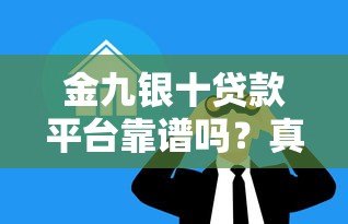 金九银十贷款平台靠谱吗？真实内幕大揭秘