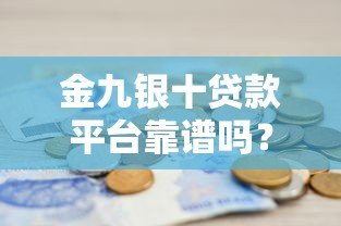 金九银十贷款平台靠谱吗？真实内幕大揭秘