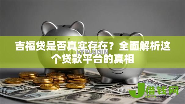 吉福贷是否真实存在？全面解析这个贷款平台的真相