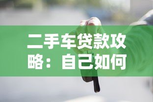 二手车贷款攻略:自己如何在平台申请购车贷款 二手车贷款攻略:自己如何在平台申请购车贷款