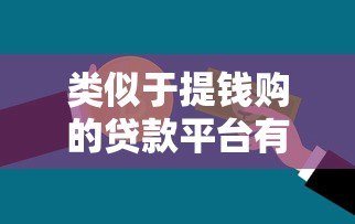 类似于提钱购的贷款平台有哪些?10款真实产品深度测评 类似于提钱购的贷款平台有哪些?10款真实产品深度测评