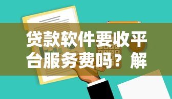 贷款软件要收平台服务费吗？解析费用构成与避坑指南