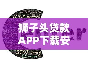 狮子头贷款APP下载安装指南：正规平台推荐及使用教程