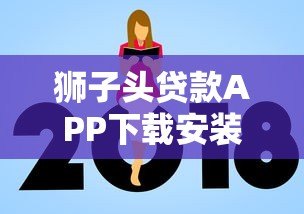 狮子头贷款APP下载安装指南：正规平台推荐及使用教程