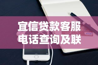 宜信贷款客服电话查询及联系方式全解析 宜信贷款客服电话查询及联系方式全解析