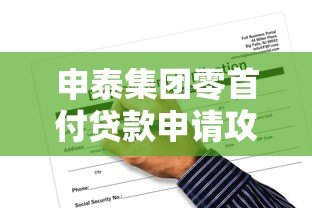 申泰集团零首付贷款申请攻略：条件、流程与风险解析