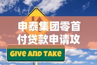 申泰集团零首付贷款申请攻略：条件、流程与风险解析