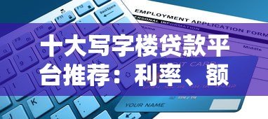 十大写字楼贷款平台推荐：利率、额度、申请条件全解析