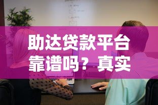 助达贷款平台靠谱吗?真实用户反馈与安全性分析 助达贷款平台靠谱吗?真实用户反馈与安全性分析