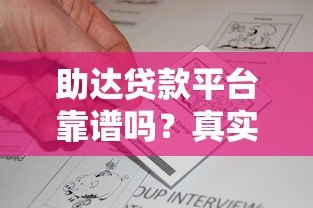 助达贷款平台靠谱吗?真实用户反馈与安全性分析 助达贷款平台靠谱吗?真实用户反馈与安全性分析