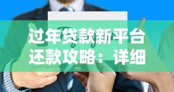 过年贷款新平台还款攻略：详细步骤与注意事项