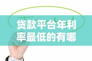 贷款平台年利率最低的有哪些？这10家值得优先考虑