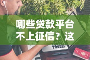 哪些贷款平台不上征信？这5个渠道可以试试看