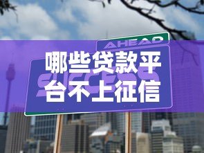 哪些贷款平台不上征信？这5个渠道可以试试看