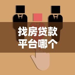 找房贷款平台哪个靠谱?十大正规渠道推荐及选择指南 找房贷款平台哪个靠谱?十大正规渠道推荐及选择指南
