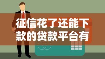 征信花了还能下款的贷款平台有哪些?这5类渠道真实靠谱 征信花了还能下款的贷款平台有哪些?这5类渠道真实靠谱