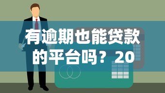 有逾期也能贷款的平台吗？2023最新征信修复指南