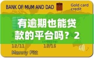 有逾期也能贷款的平台吗？2023最新征信修复指南