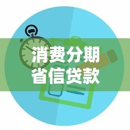 消费分期省信贷款平台推荐及选择指南