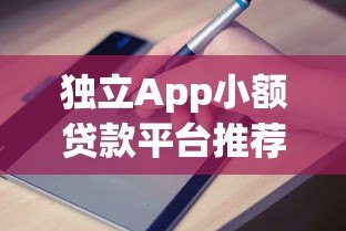 独立App小额贷款平台推荐及申请指南