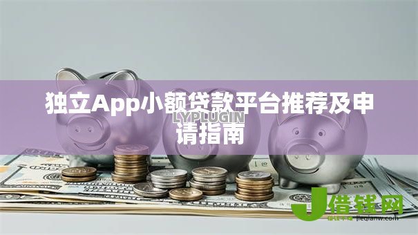 独立App小额贷款平台推荐及申请指南