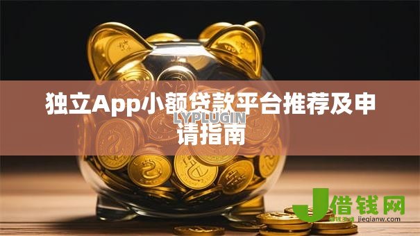 独立App小额贷款平台推荐及申请指南