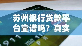 苏州银行贷款平台靠谱吗?真实评测+申请避坑指南 苏州银行贷款平台靠谱吗?真实评测+申请避坑指南