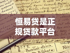 恒易贷是正规贷款平台吗？全面解析其背景、利率与申请条件