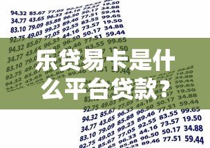 乐贷易卡是什么平台贷款？全面解析其资质与借款流程